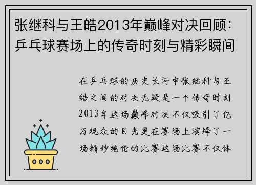 张继科与王皓2013年巅峰对决回顾：乒乓球赛场上的传奇时刻与精彩瞬间