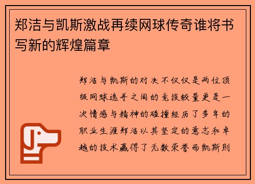 郑洁与凯斯激战再续网球传奇谁将书写新的辉煌篇章